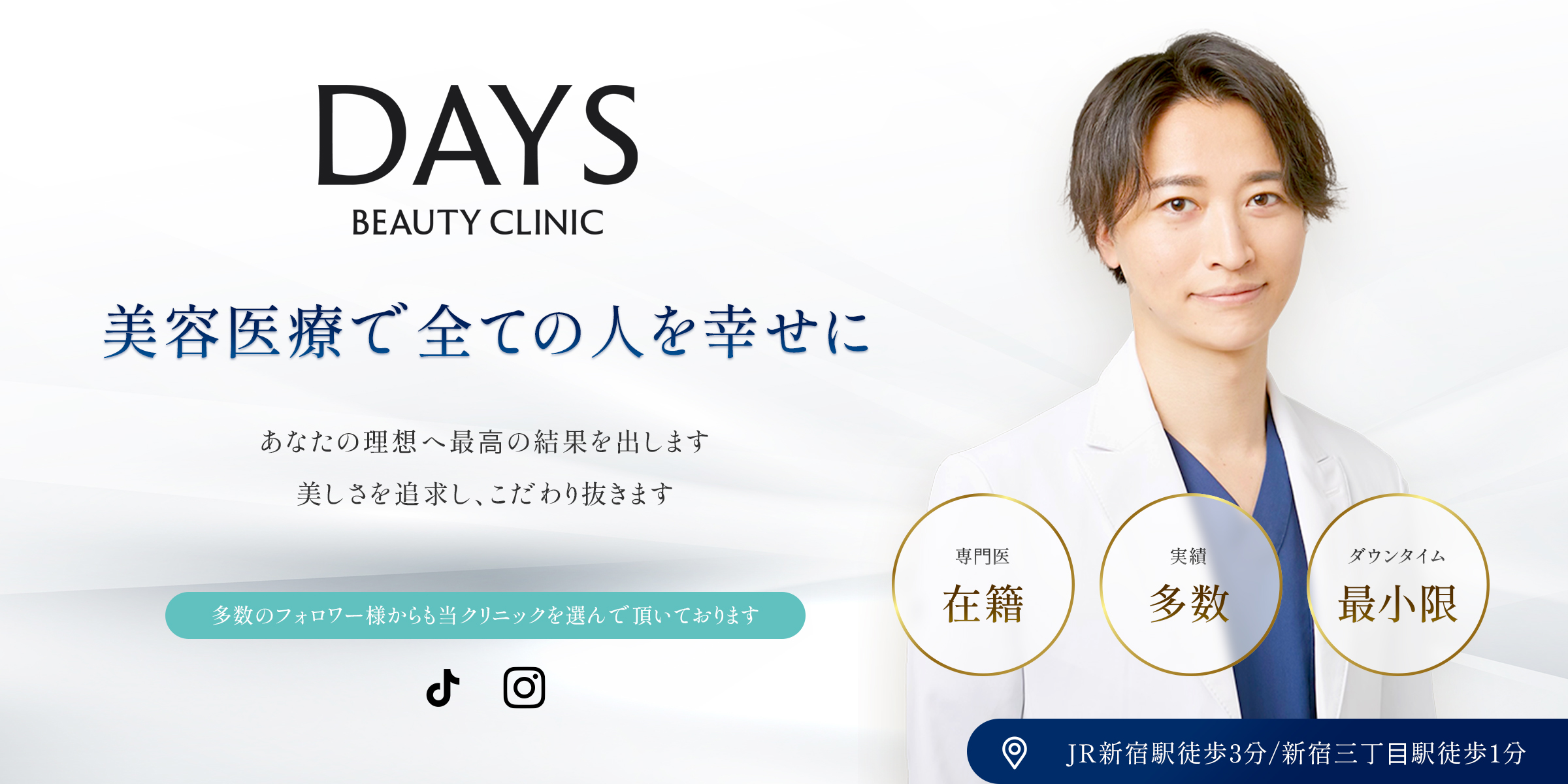 美容整形・美容外科クリニックは東京新宿・本厚木のDays Beauty Clinic