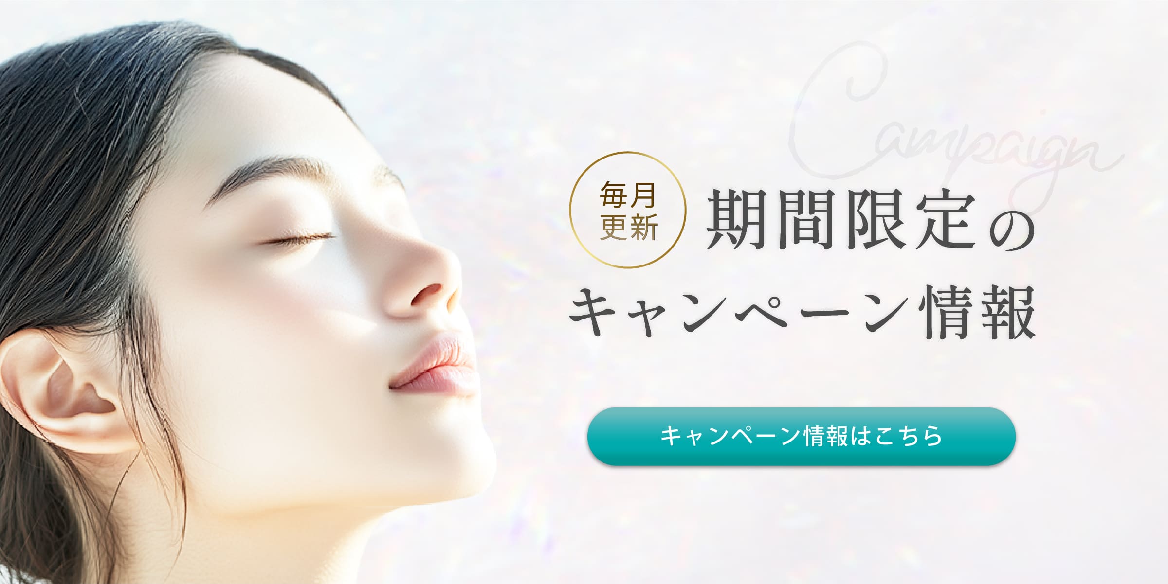 期間限定のキャンペーン情報