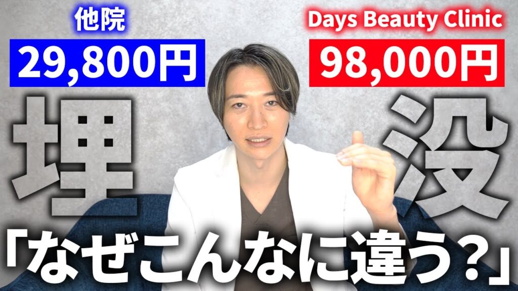 なぜDays Beauty Clinicの二重埋没は高いのか？
