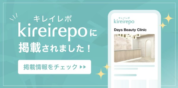美容医療(自由診療・審美歯科)のプラットフォーム「キレイレポ」にDAYS BEAUTY CLINICが掲載されました。