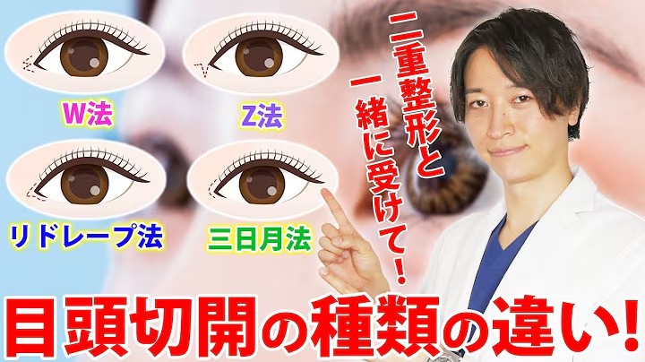 二重整形を受けるならどのデザインがオススメ？ 目頭切開の種類やそれぞれの違いを徹底比較！