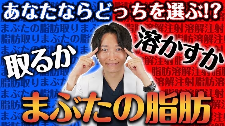 まぶたが重い人必見！まぶたの脂肪取りと脂肪溶解注射どちらが効果絶大！？