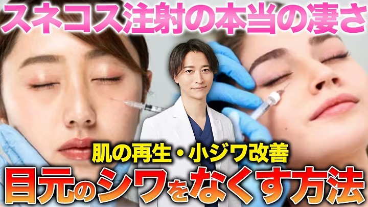 【スネコス注射】医師が教える！目元のシワをなくす方法！