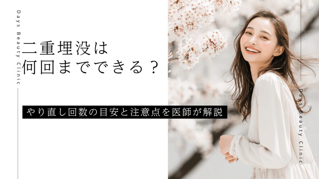 二重埋没は何回までできる？やり直し回数の目安と注意点を医師が解説