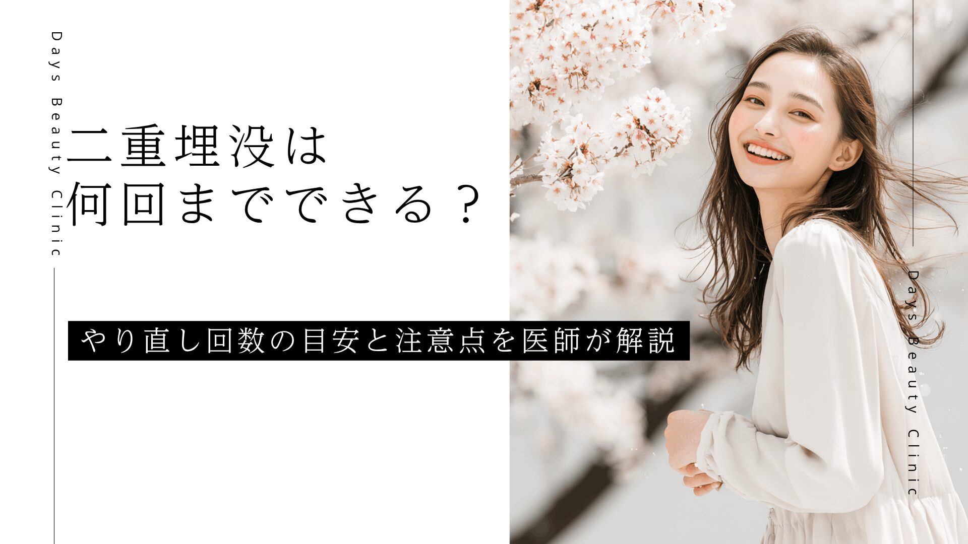 二重埋没は何回までできる？やり直し回数の目安と注意点を医師が解説