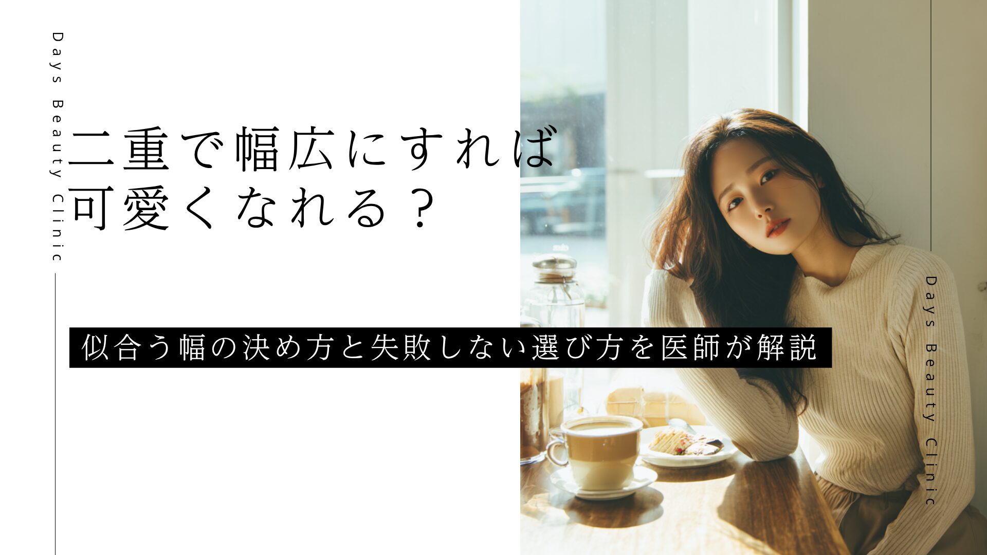二重で幅広にすれば可愛くなれる？似合う幅と失敗しない選び方を医師が解説