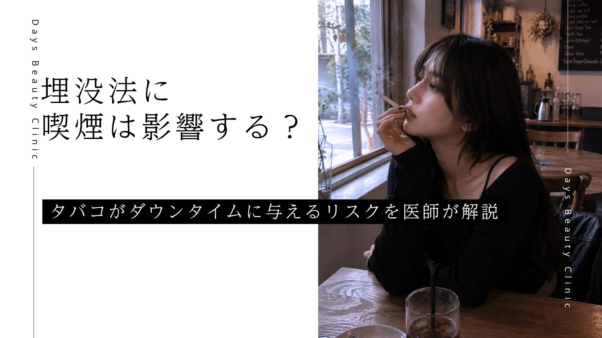埋没法に喫煙は影響する？タバコがダウンタイムに与えるリスクを医師が解説