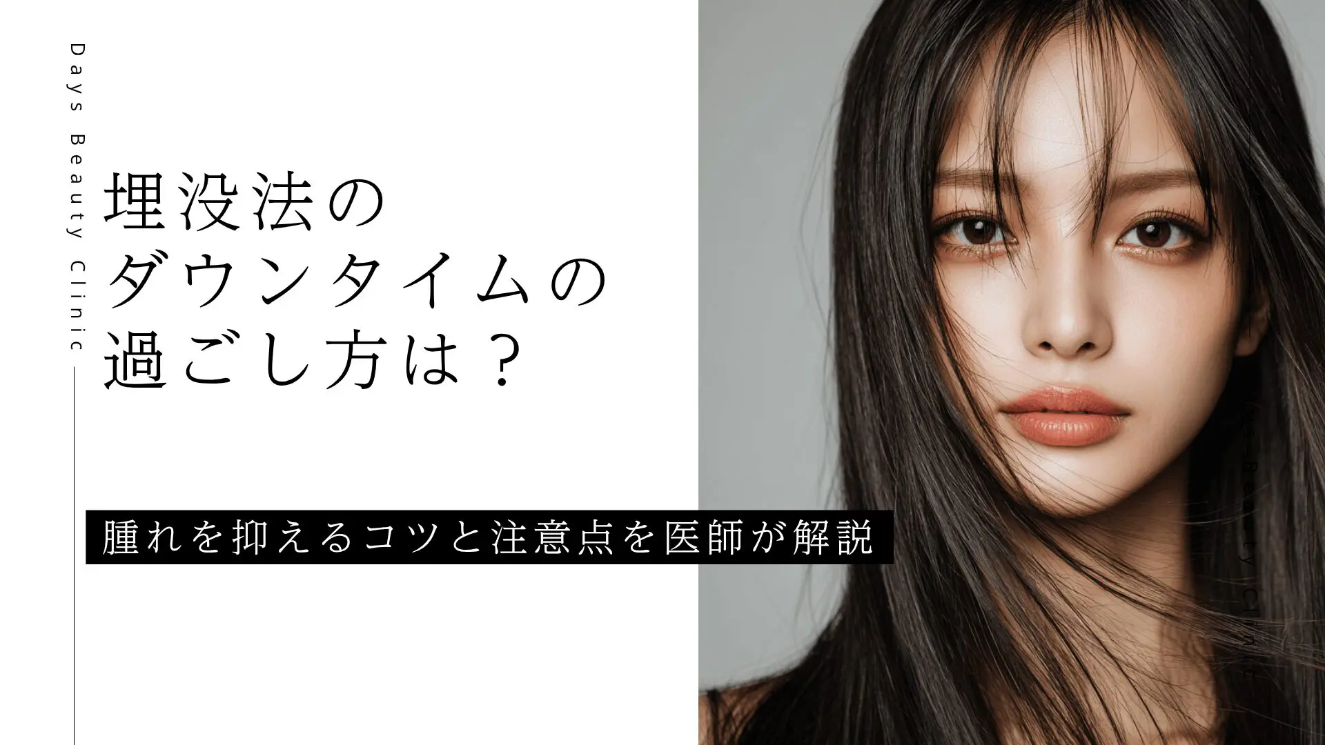 埋没法のダウンタイムの過ごし方は？腫れを抑えるコツと注意点を医師が解説