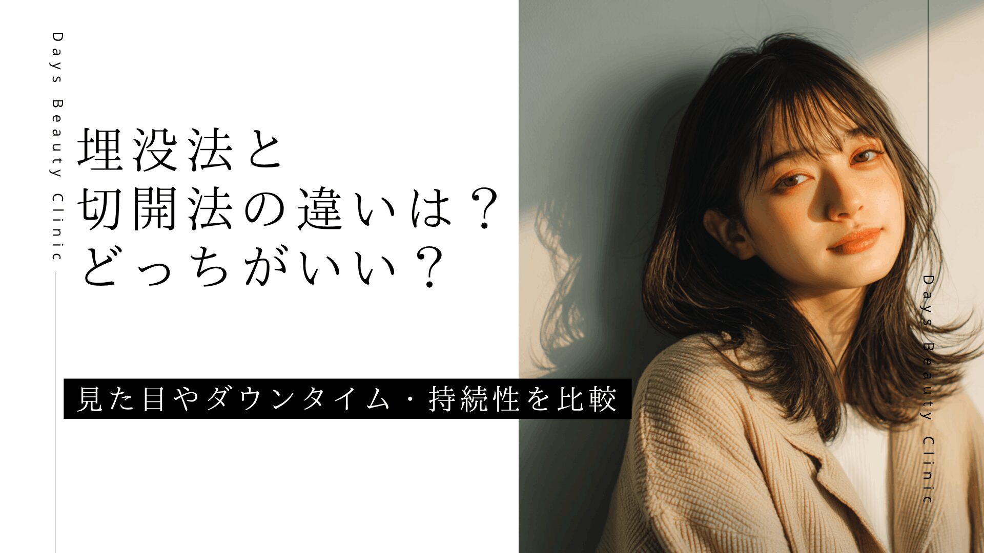 埋没法と切開法の違いは？どっちがいい？見た目やダウンタイム・持続性を比較