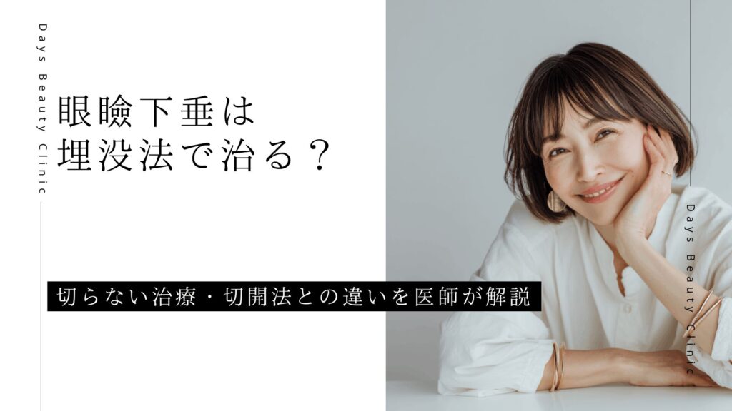 眼瞼下垂は埋没法で治る？切らない治療・切開法との違いを医師が解説