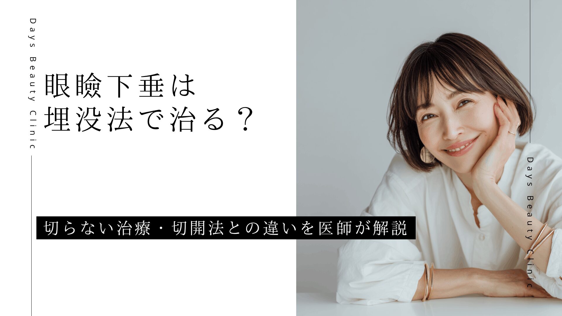 眼瞼下垂は埋没法で治る？切らない治療・切開法との違いを医師が解説