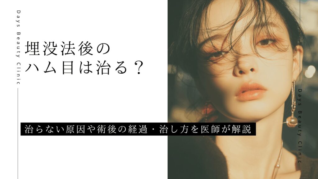 埋没法後のハム目は治る？治らない原因や術後の経過・治し方を医師が解説