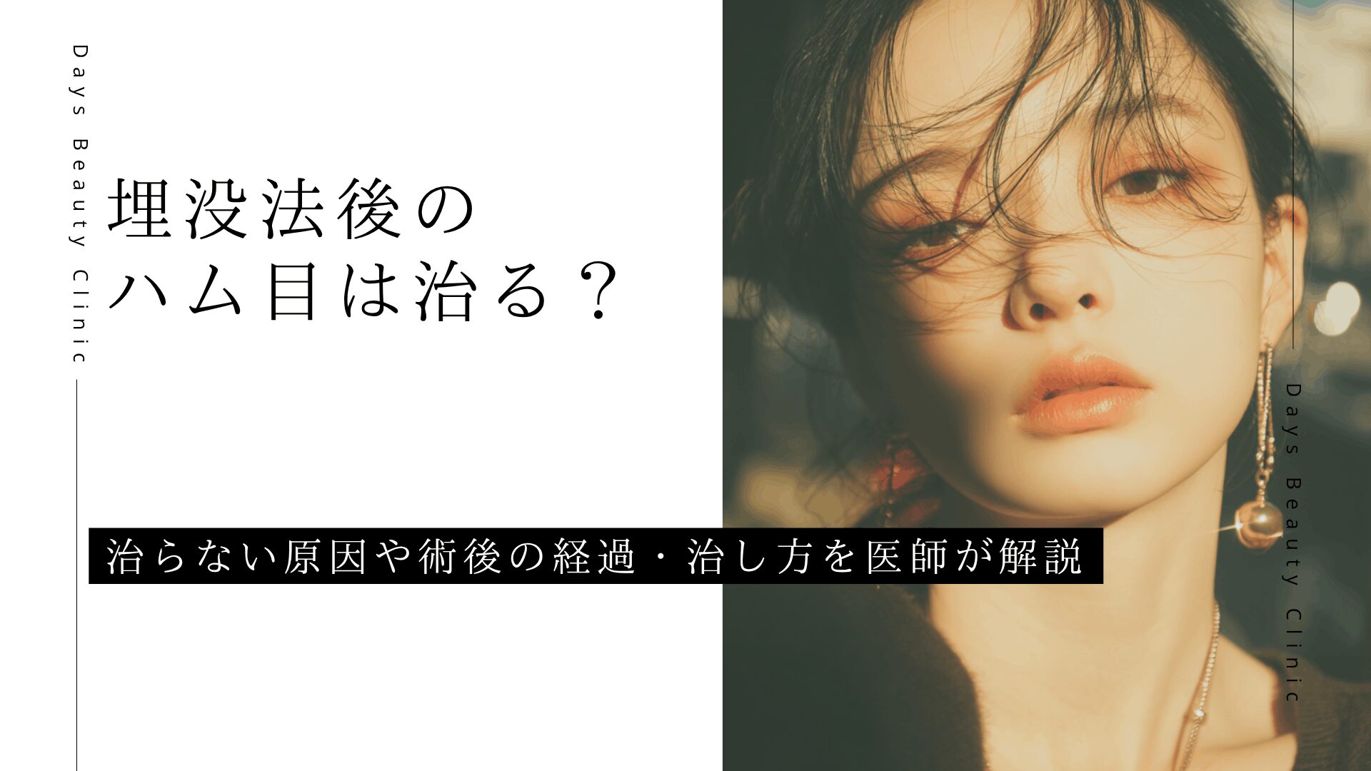 埋没法後のハム目は治る？治らない原因や術後の経過・治し方を医師が解説