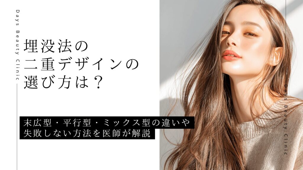 埋没法の二重デザインの選び方は？末広型・平行型・ミックス型の違いや失敗しない方法を医師が解説